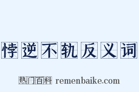 悖逆不轨反义词是什么意思的图片